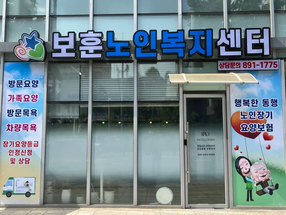 보훈노인복지센타 사진