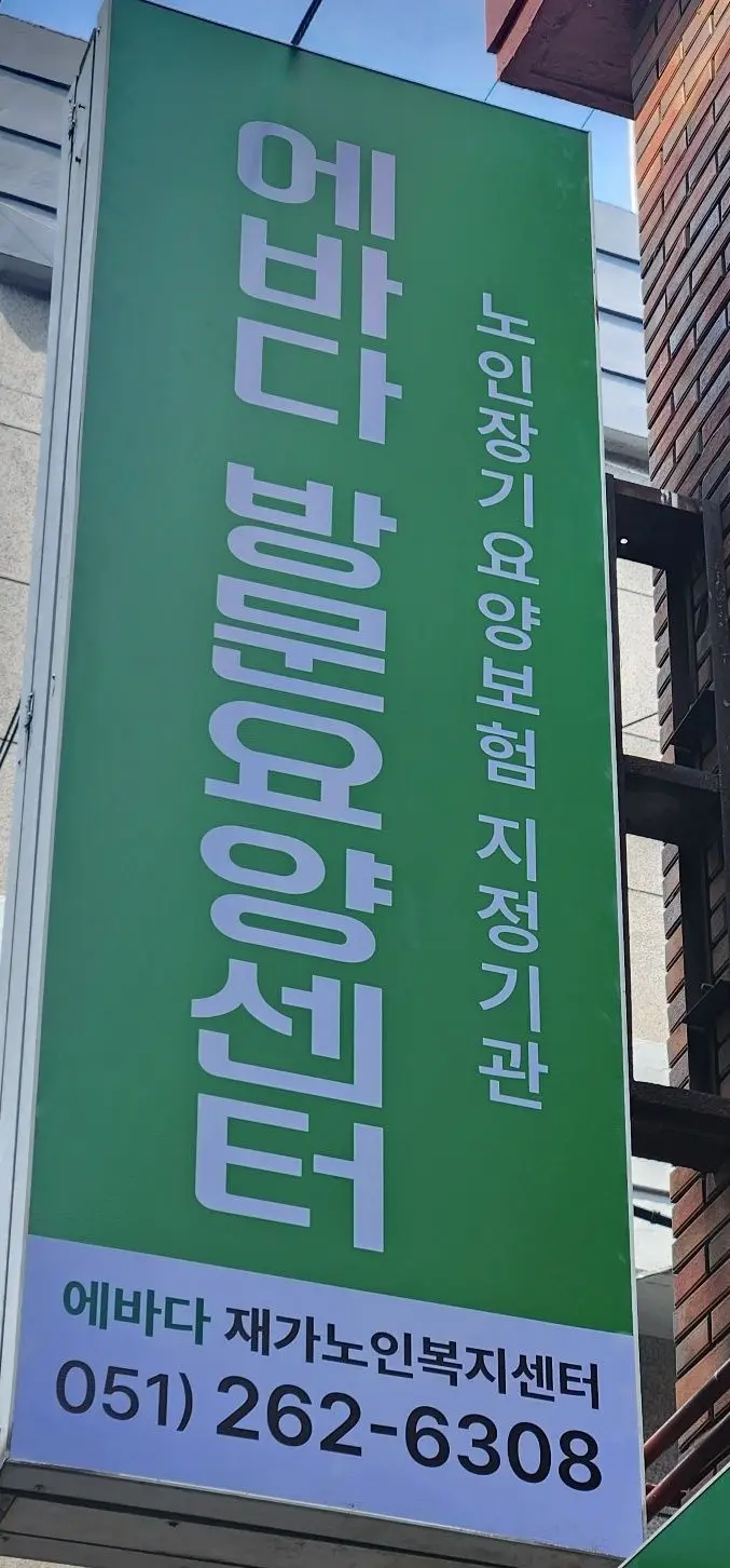 에바다재가노인복지센터 사진