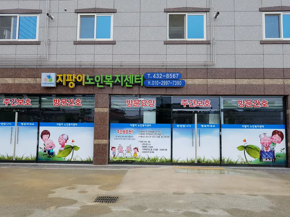지팡이노인복지센터 전경