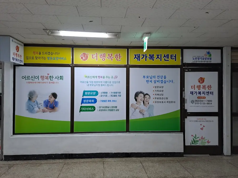 더행복한재가복지센터 사진