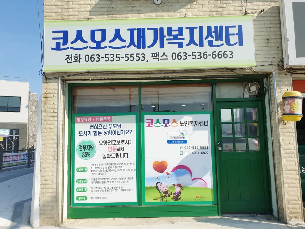 코스모스재가복지센터