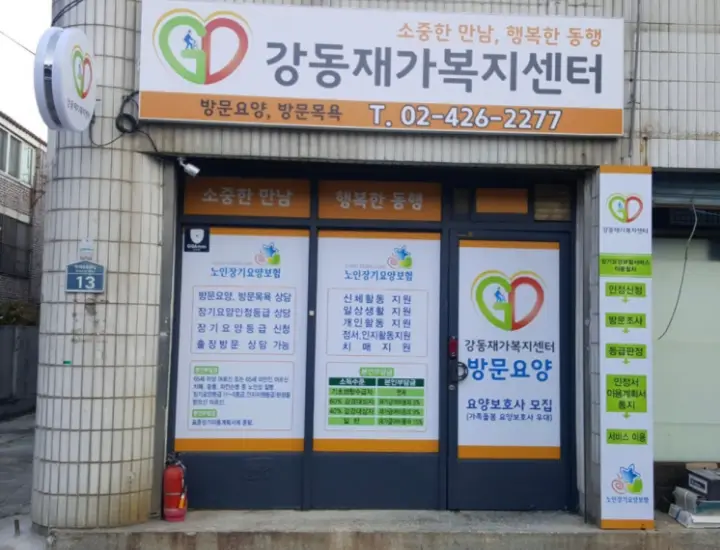 강동재가복지센터 전경