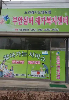 부안실버재가복지센터 사진