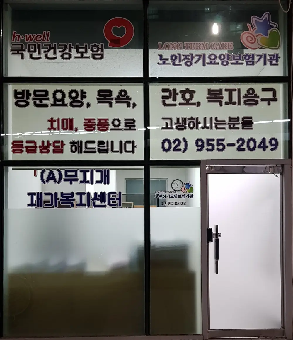(A)무지개재가복지센터 사진
