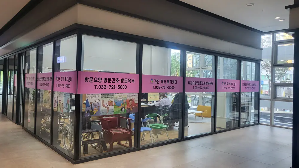 가은재가복지센터 사진