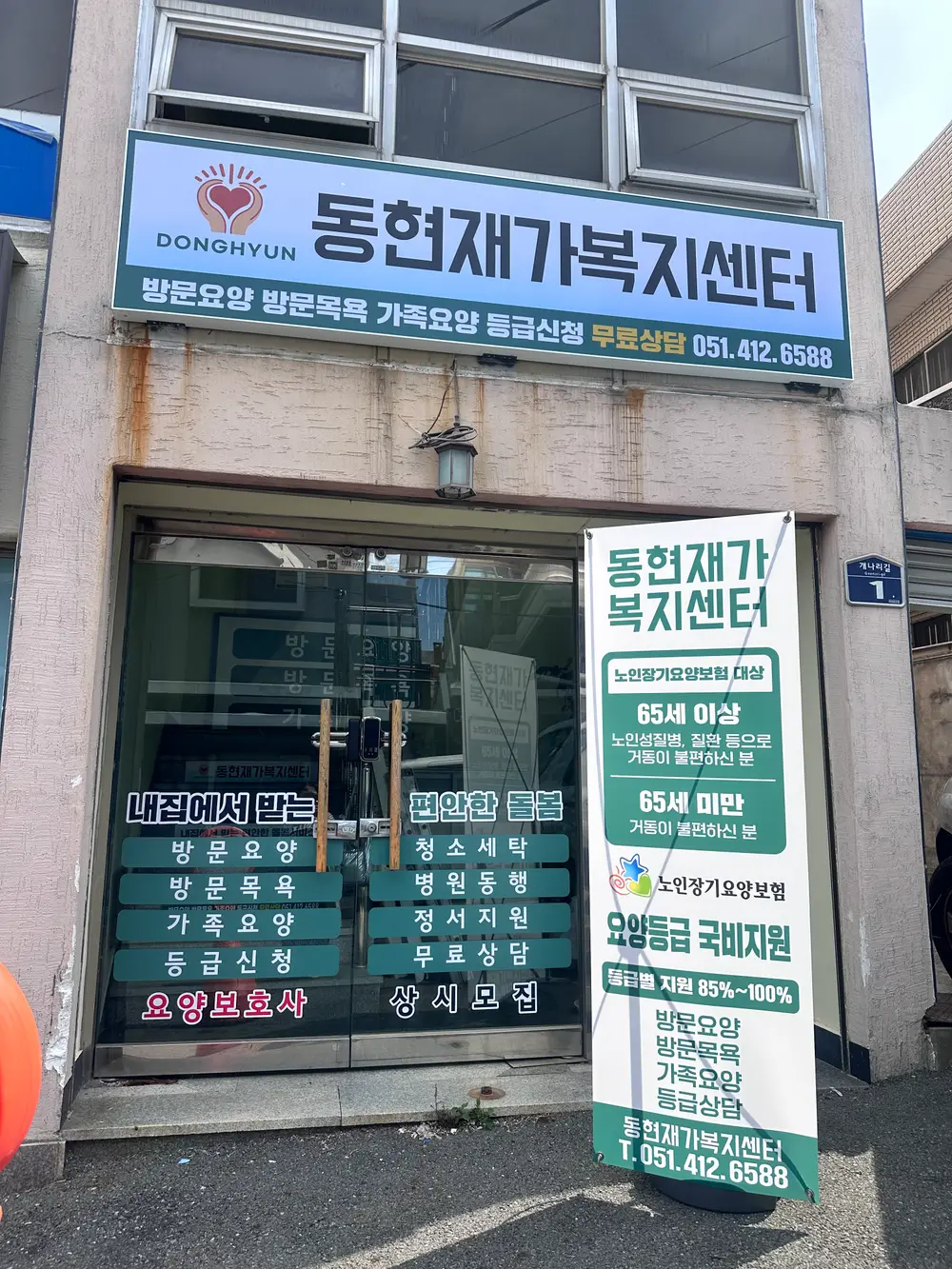 동현재가복지센터 사진