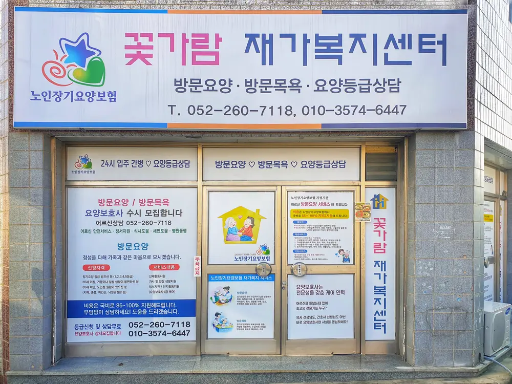 꽃가람재가복지센터 건물 외