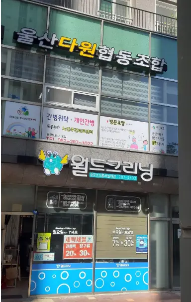 온누리재가노인복지센터 사진