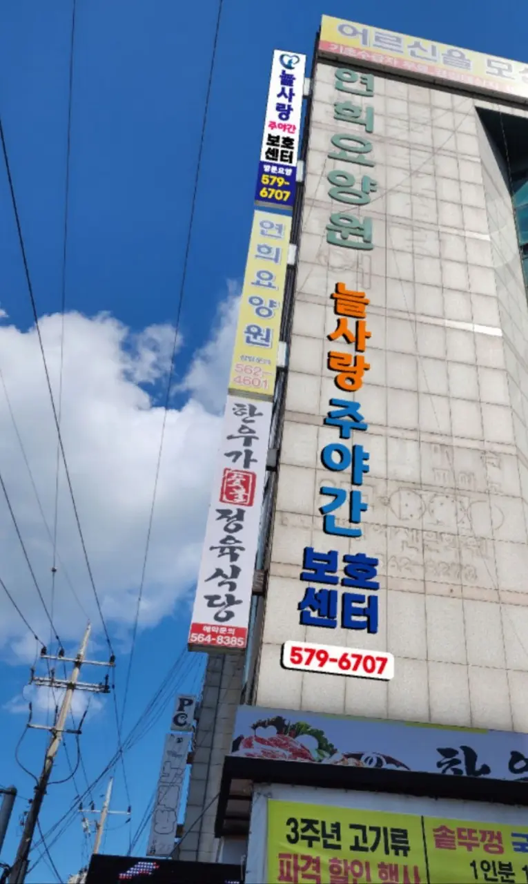 늘사랑 재가노인복지센터 사진