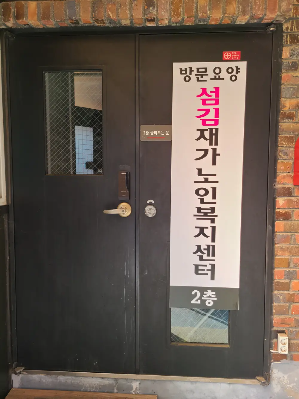 섬김재가노인복지센터 사진
