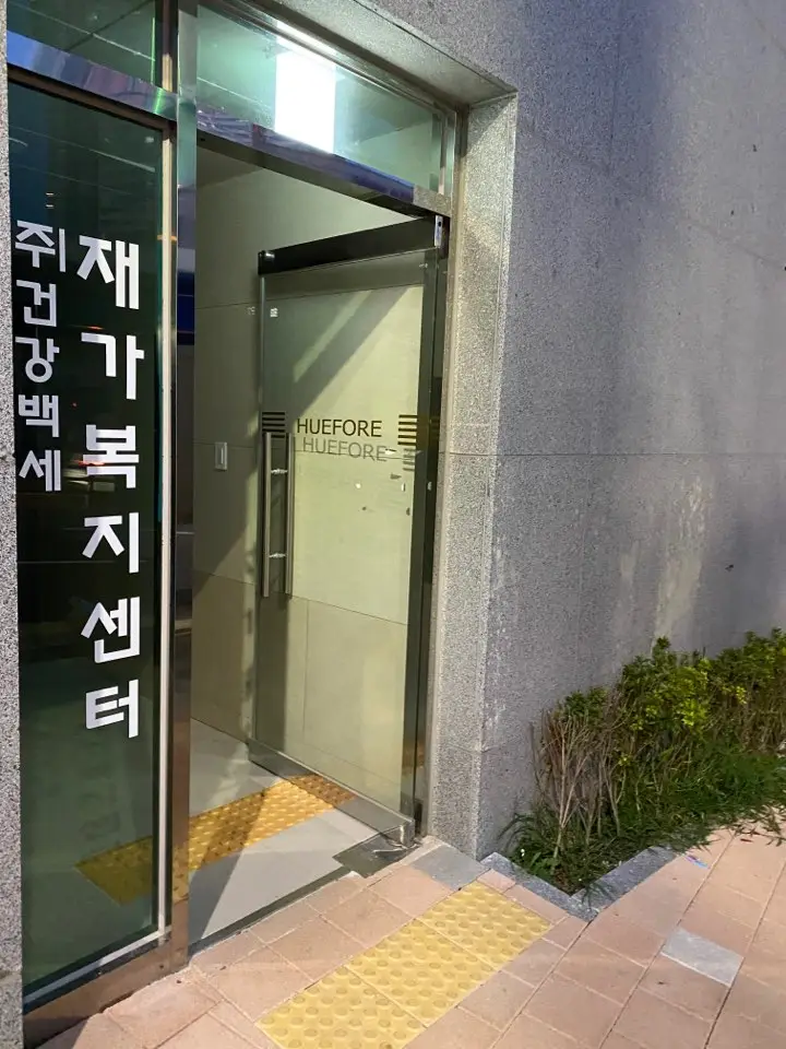 (주)건강백세재가복지센터