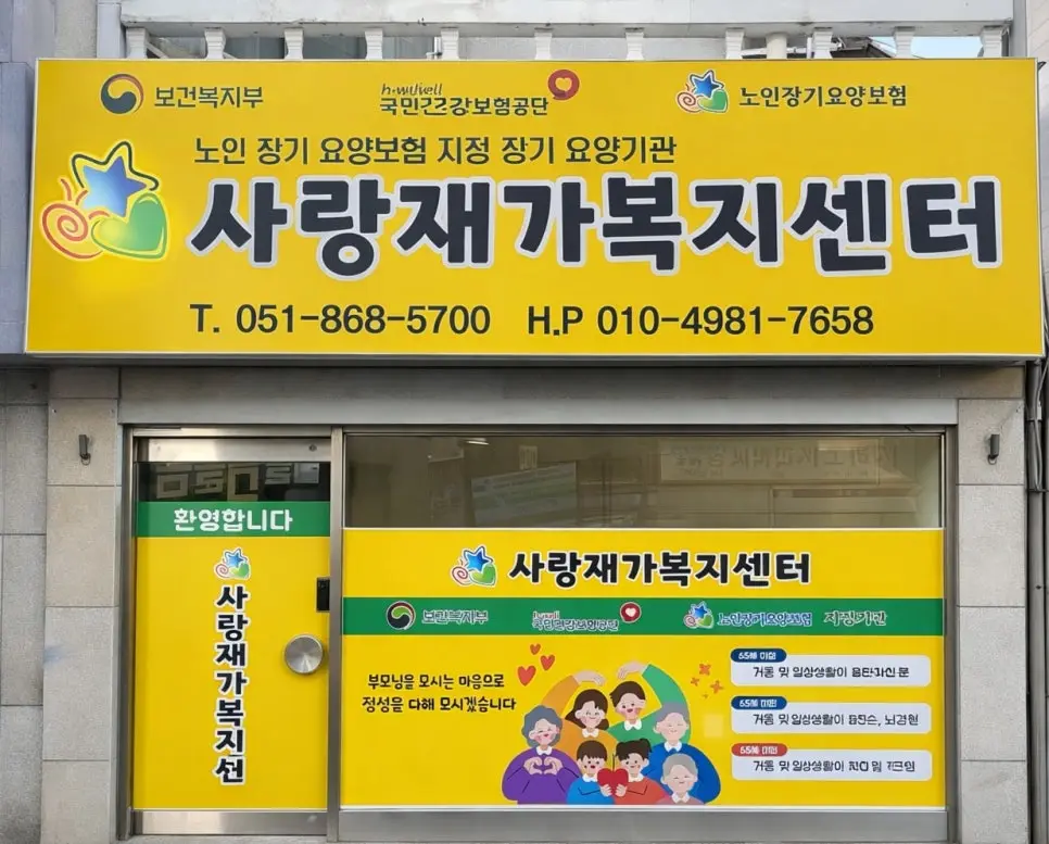 사랑재가복지센터 사진