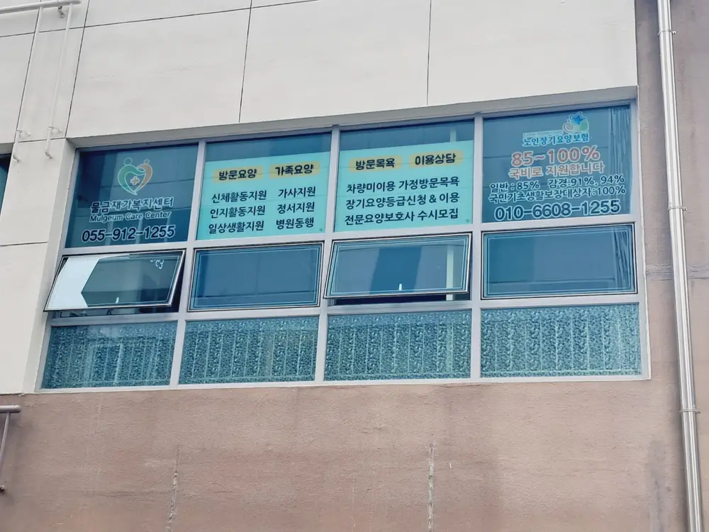물금재가복지센터 사진