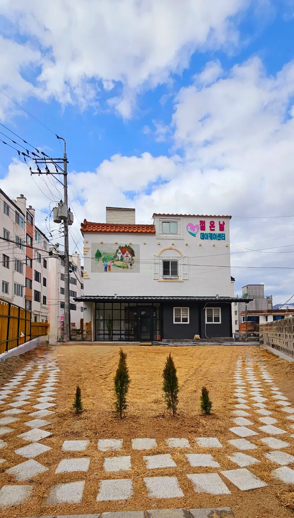젊은날데이케어센터 전경 사