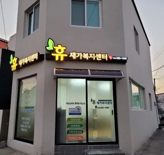 휴재가복지센터 전경