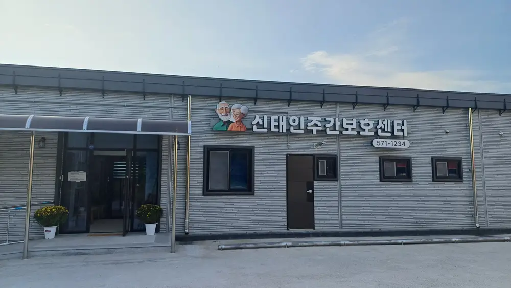 주간보호센터 전경