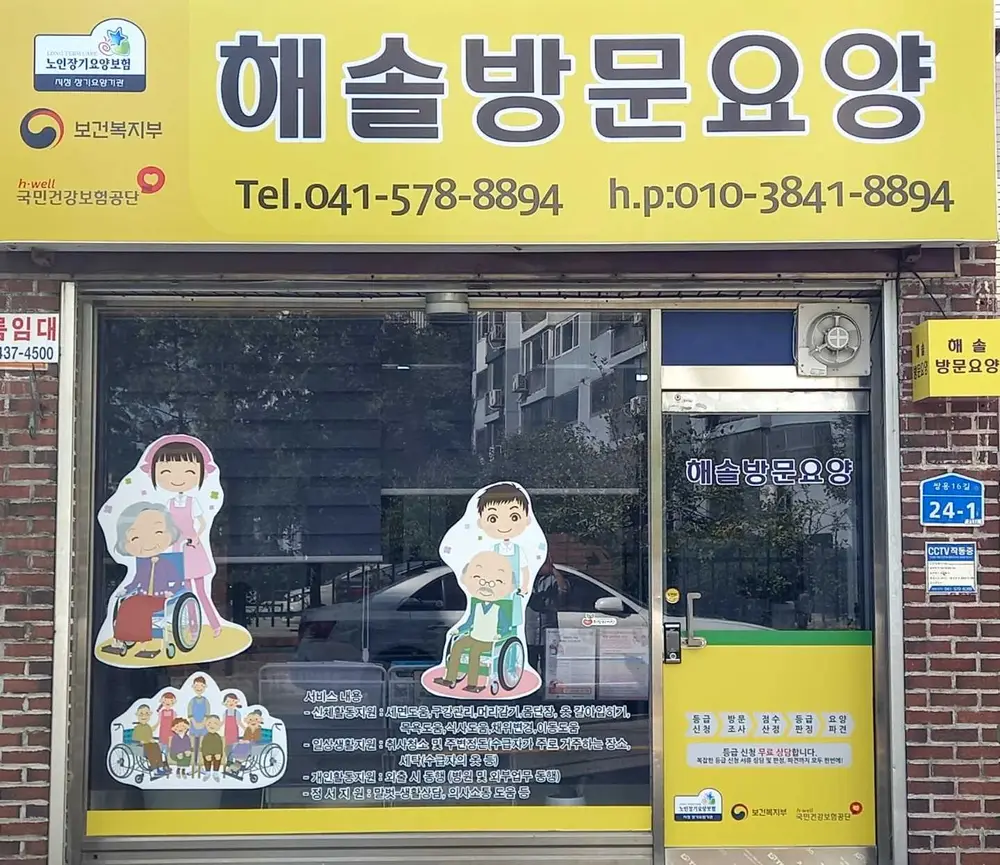 해솔방문요양센터 사진