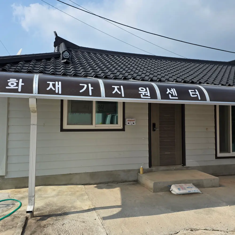 목화재가지원센터 전경