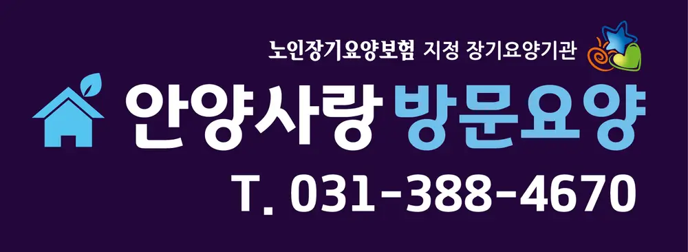안양사랑방문요양센터 사진