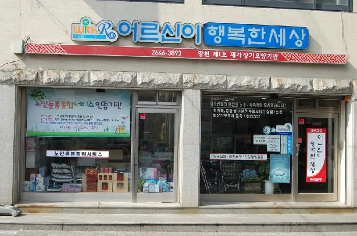 어르신이행복한세상 전경