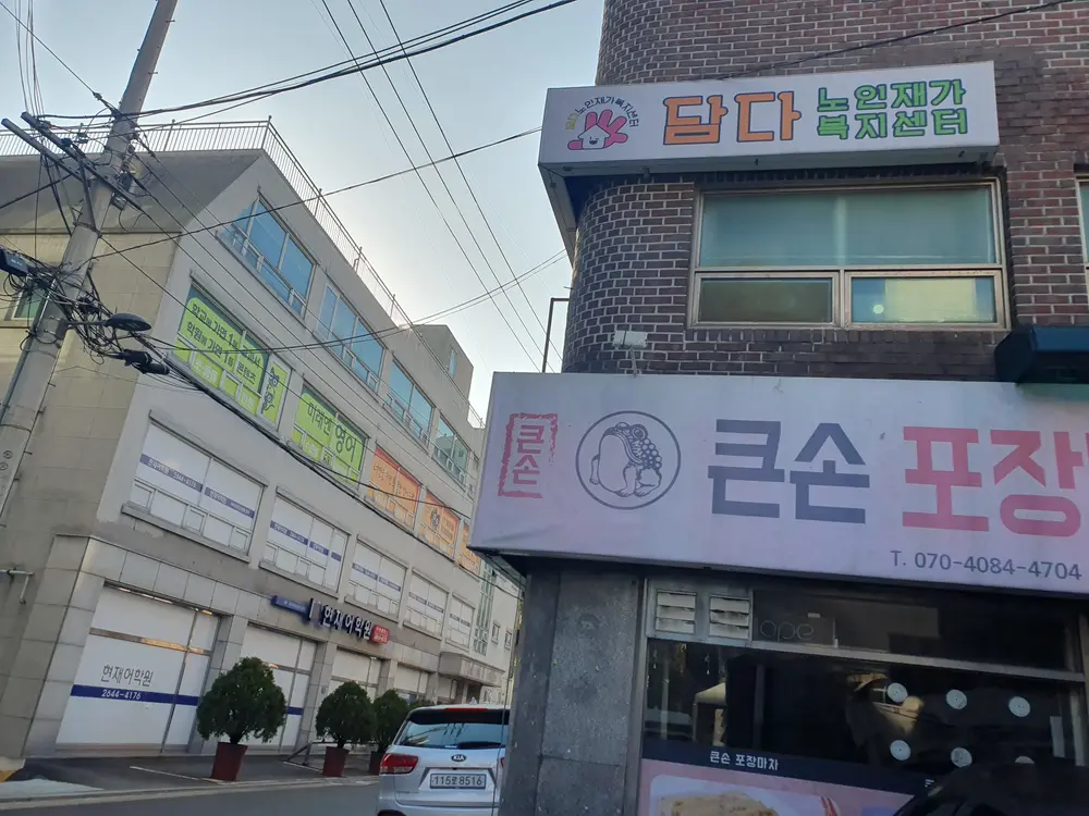 담다노인재가복지센터 사진