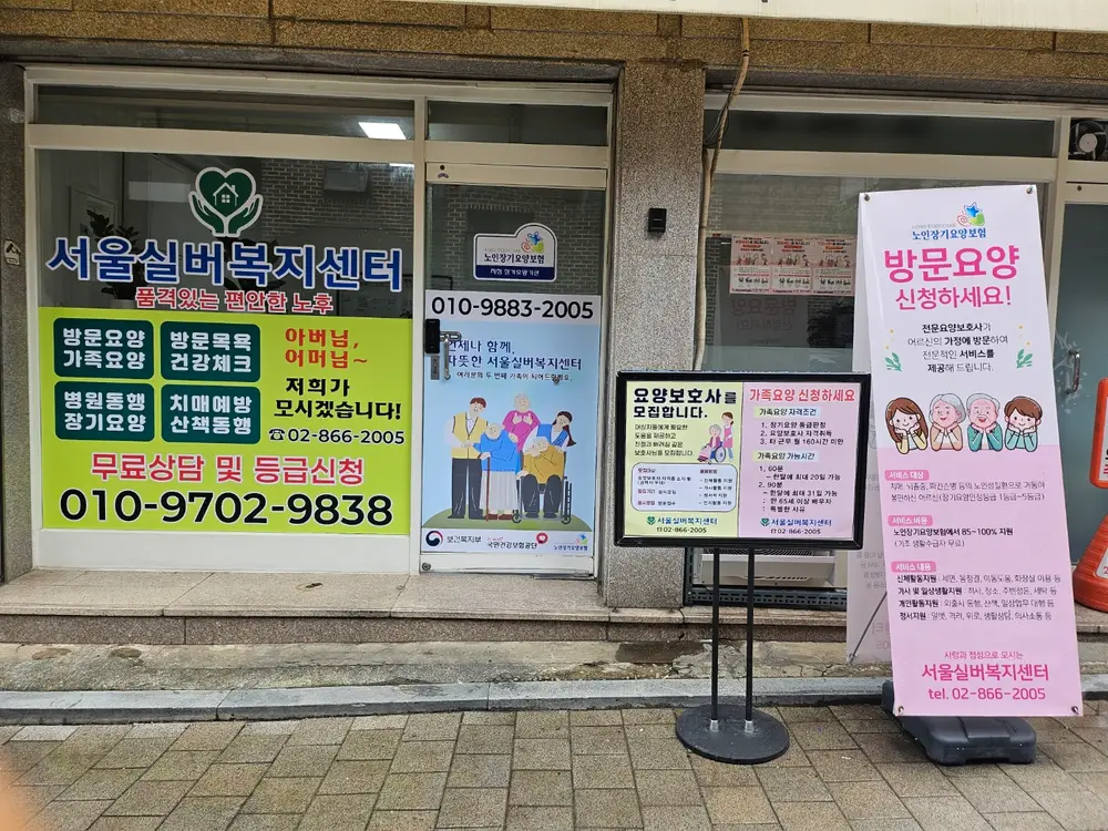 서울실버복지센터 사진