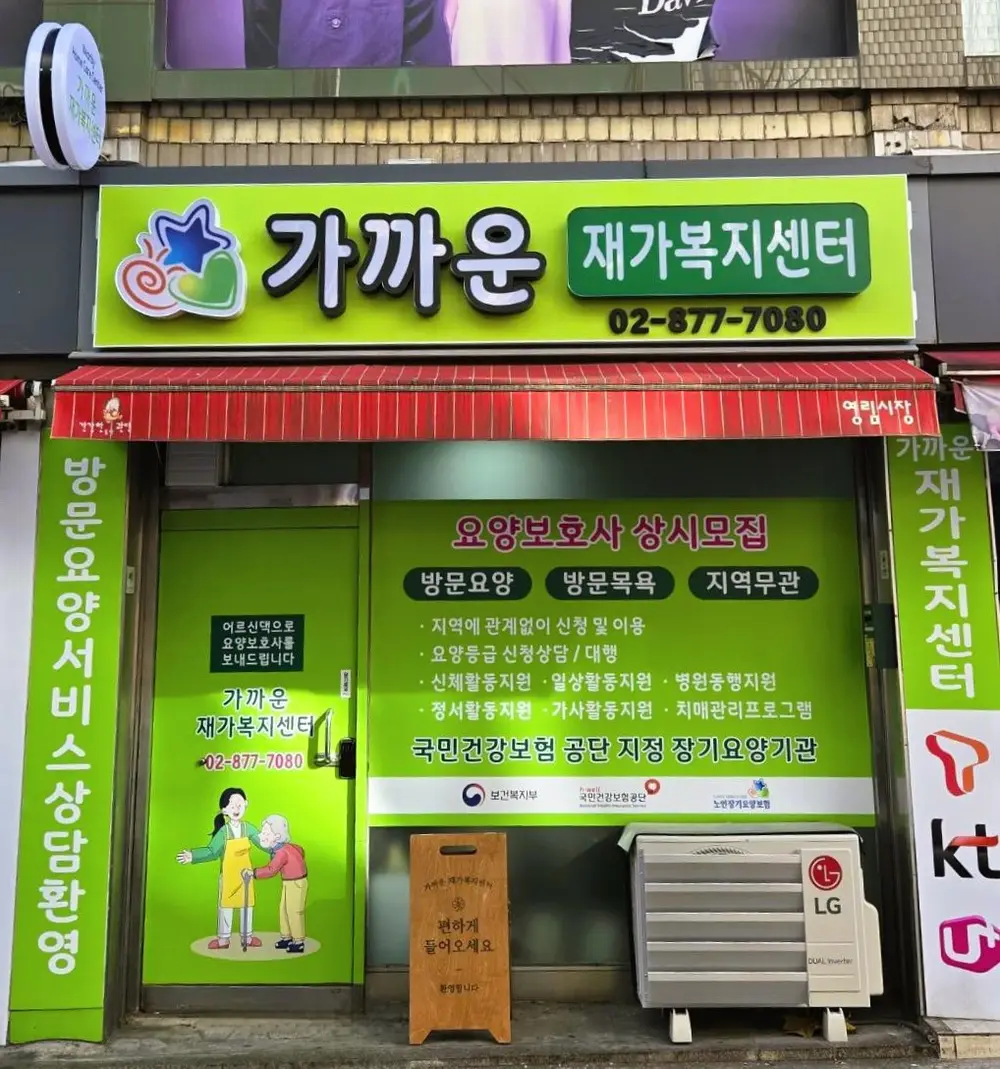 가까운 재가복지센터
