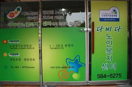 다비다 노인복지센터 사진