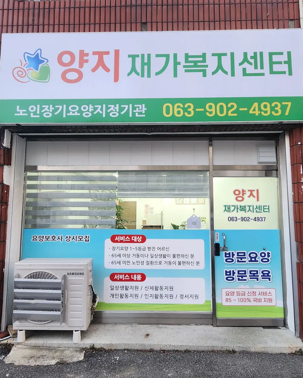 양지재가복지센터 모습