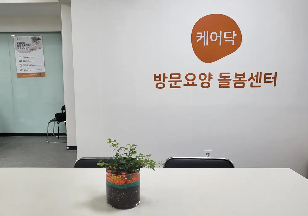 케어닥 방문요양센터 노원점 사진