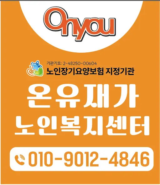 온유재가노인복지센터입니다