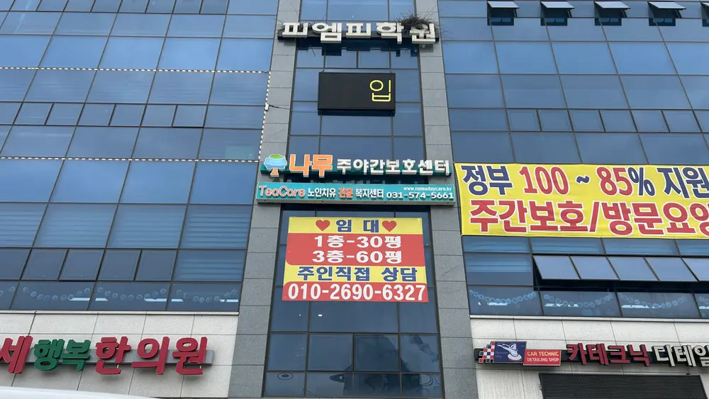 나무주야간 보호센터 전경