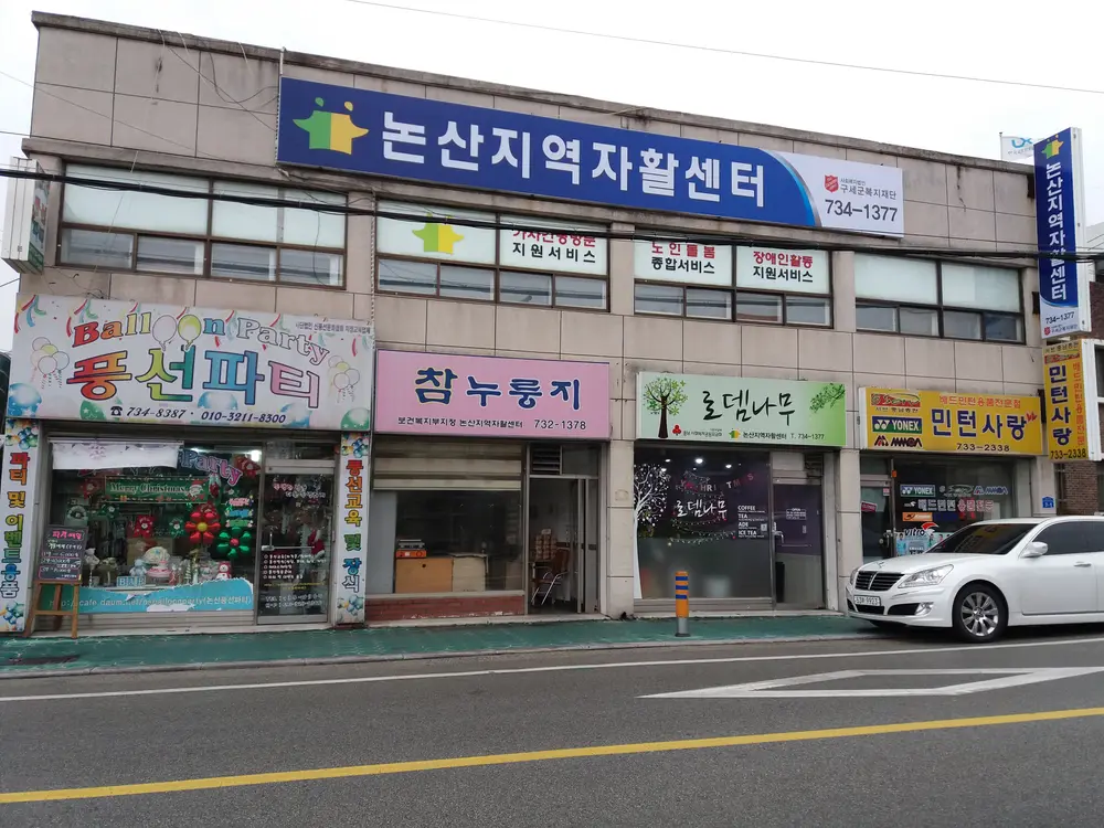 논산지역자활센터 전경