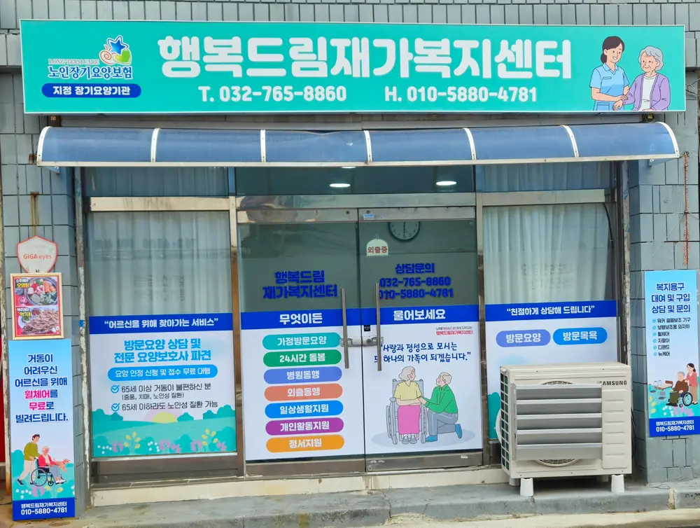 행복드림재가복지센터 사진