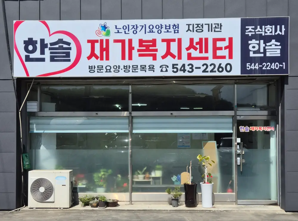 한솔재가복지센터