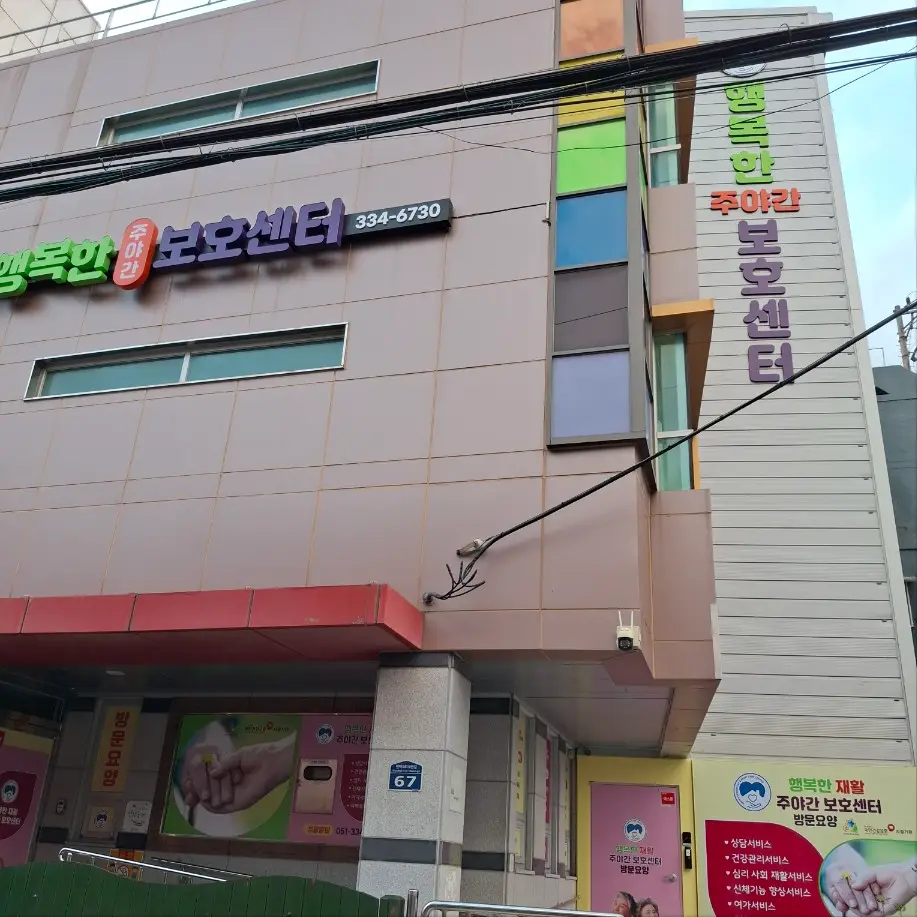 행복한 주야간 보호센터 전