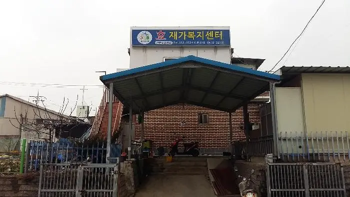 효재가복지센터