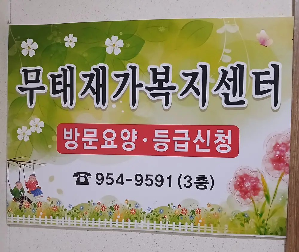 무태재가복지센터