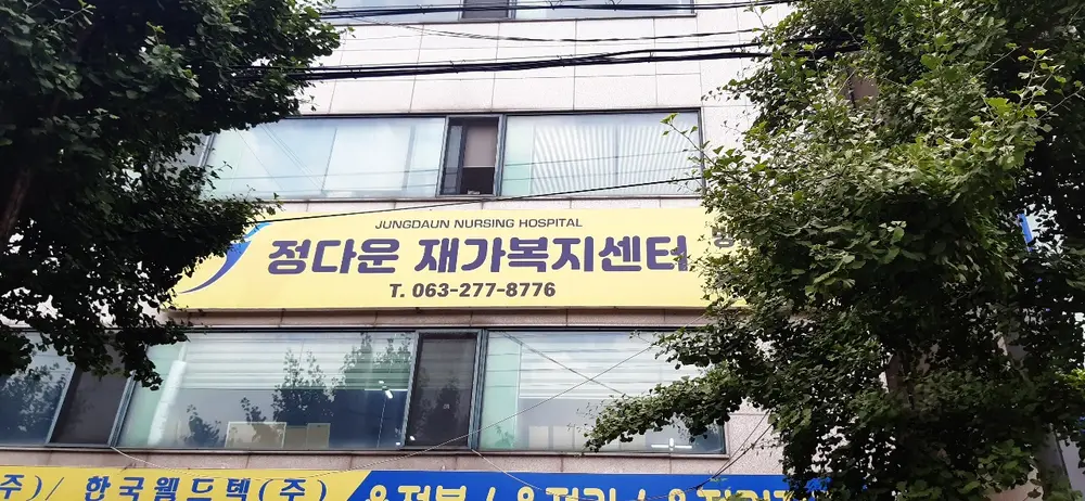 정다운재가노인복지센터 건물