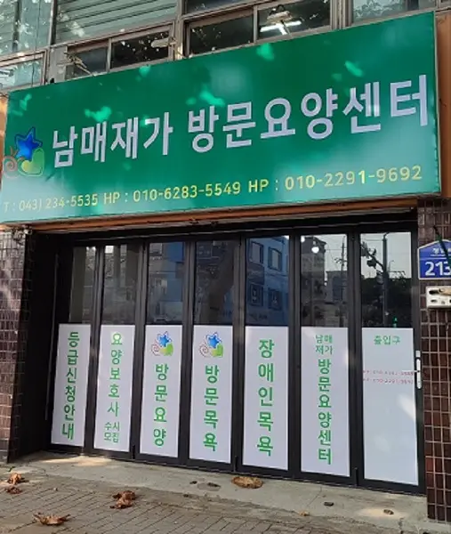 남매 재가방문요양센터 사진