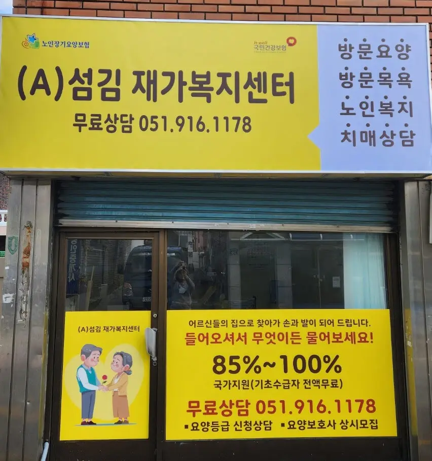 (A)섬김재가복지센터 사진