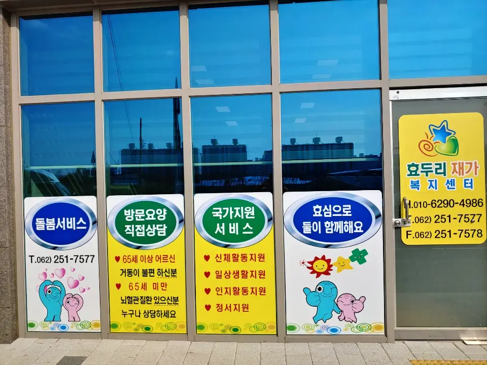효두리재가복지센터 사진