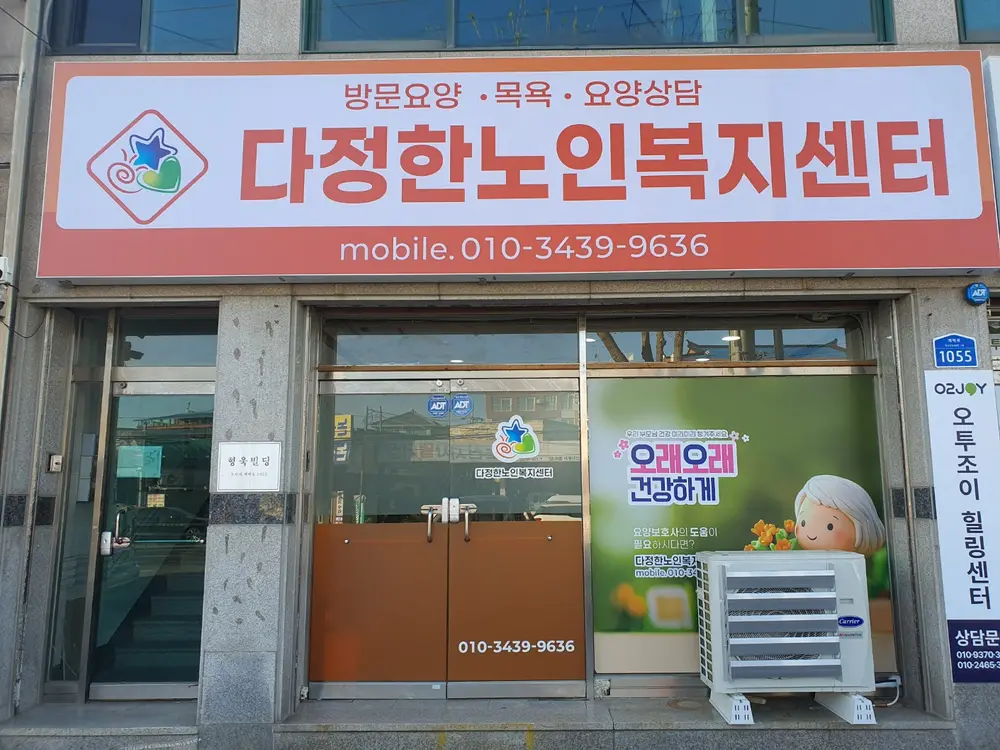 다정한노인복지센터 사진