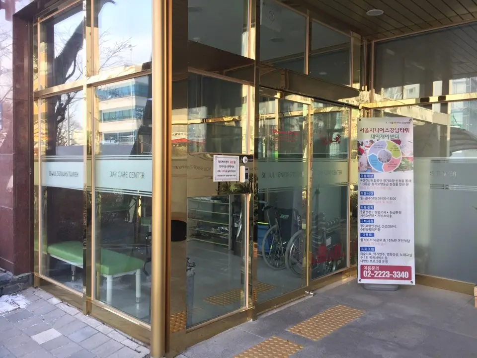 서울시니어스강남타워 데이케