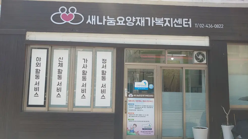 새나눔요양재가복지센타 사진