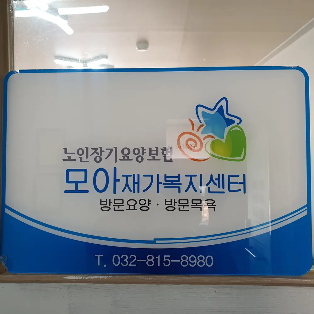 모아재가복지센터 사진