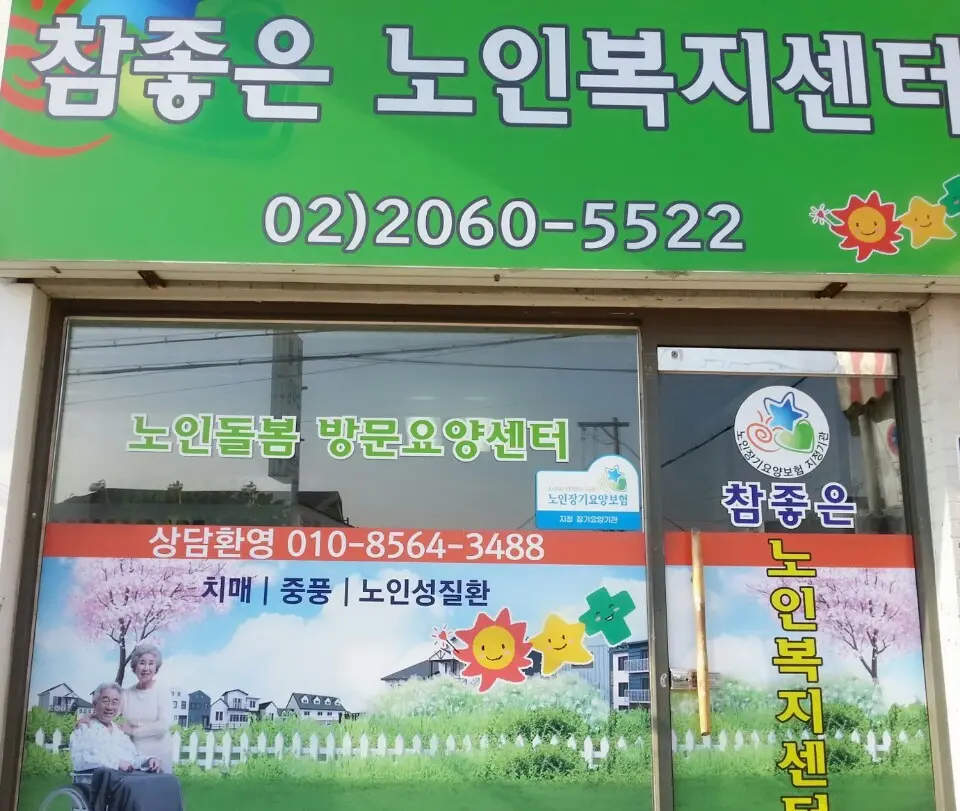 참좋은재가노인복지센터