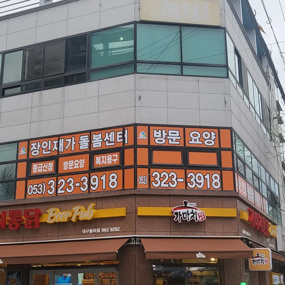 장인재가돌봄센터 사진