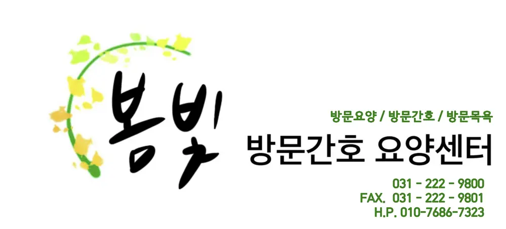 봄빛 방문간호 요양센터