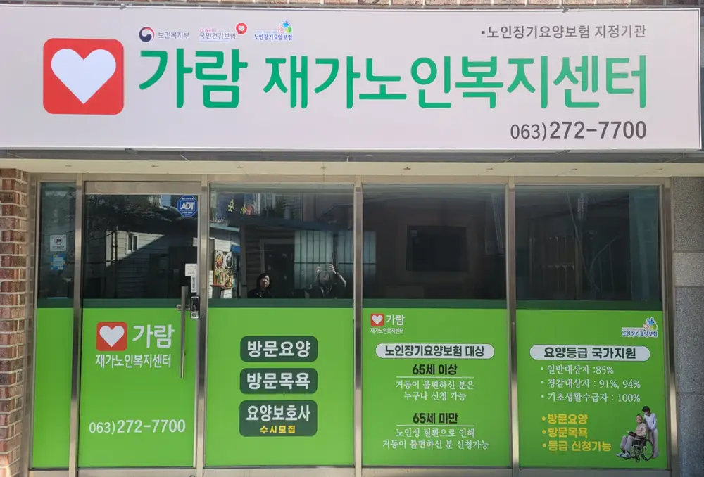 가람재가노인복지센터 사진